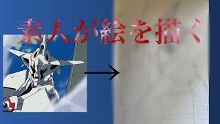 素人が絵を描いてみた（下手です）