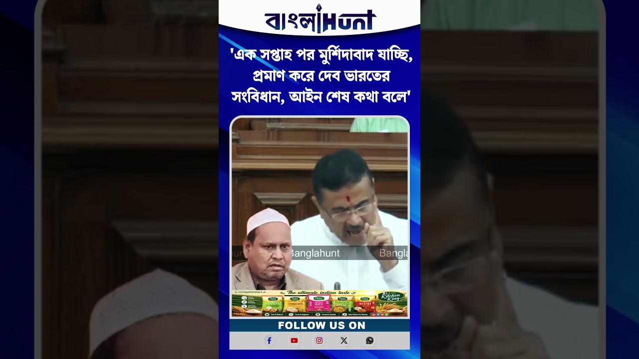 'এক সপ্তাহ পর মুর্শিদাবাদ যাচ্ছি, প্রমাণ করে দেব ভারতের সংবিধান, আইন শেষ কথা বলে'