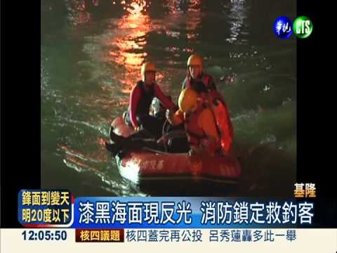 摸黑搜尋落海釣客 反光條救命
