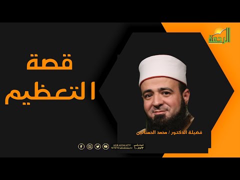 قصة التعظيم برنامج قصة مع حبيبي مع فضيلة الدكتور محمد الحسانين