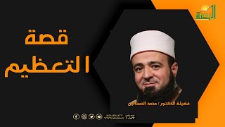 قصة التعظيم برنامج قصة مع حبيبي مع فضيلة الدكتور محمد الحسانين