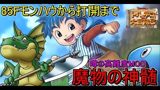 【トルネコ3MOD】MOD高難度ダンジョン！魔物の神髄を初打開目指してまったり攻略！！85F～打開まで！ラストスパートです！【魔物の神髄】