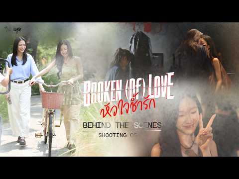 [Behind The Scenes] BROKEN (Of) LOVE หัวใจช้ำรัก | Q5