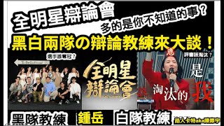 Re: [閒聊] 全明星辯論會 (雷)