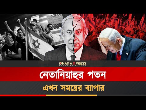 নেতানিয়াহু নিজেই আজ ইসরায়েলের সবচেয়ে বড় বিপদ!