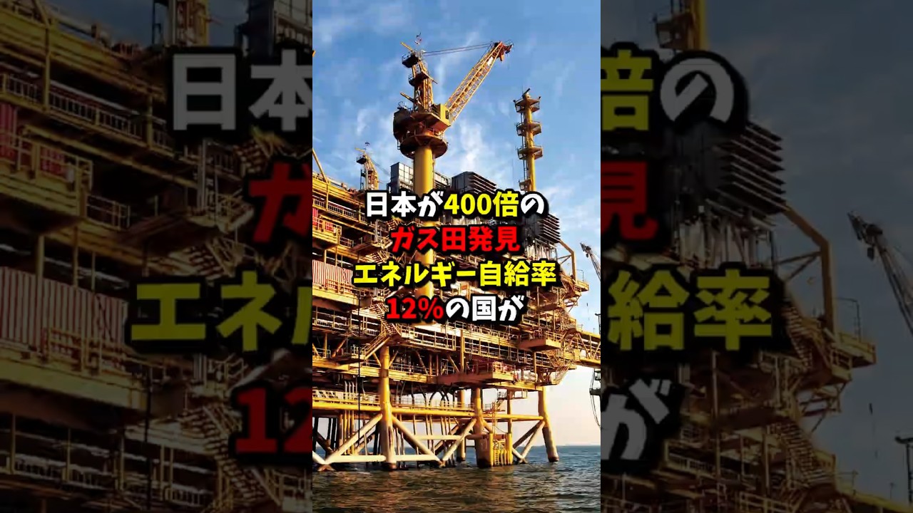 日本が400倍のガス田発見。エネルギー自給率12%の国が #short #ガス田 #日本企業 #123