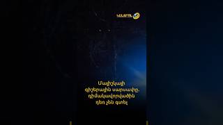 Մալիշկայի գիշերային սարսափը. դիմակավորվածին դեռ չեն գտել