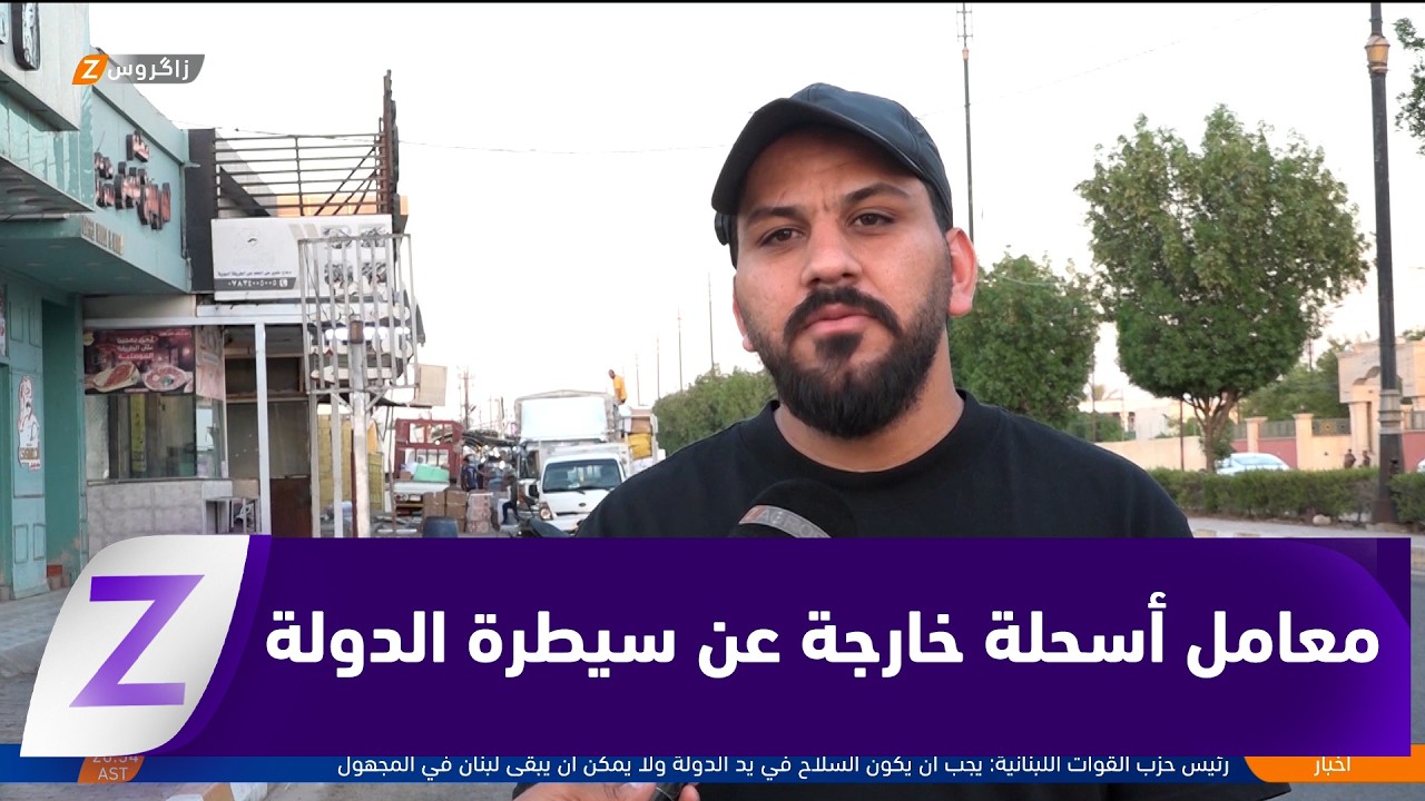 فيديو | الانبار..   مطالبات للبحث عن معامل الأسلحة الخارجة عن سيطرة الدولة وعائديتها