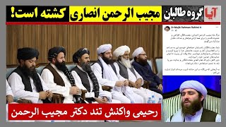 آیا مولوی مجیب الرحمن انصاری را  گروه ( ط  و ظ ) کش/ته است؟