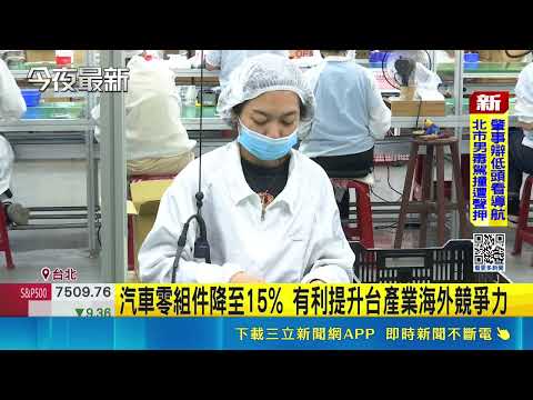 US to Announce Non-Semiconductor Section 232 Tariff Relief for Taiwan, Retroactive to 5/1; Auto P...