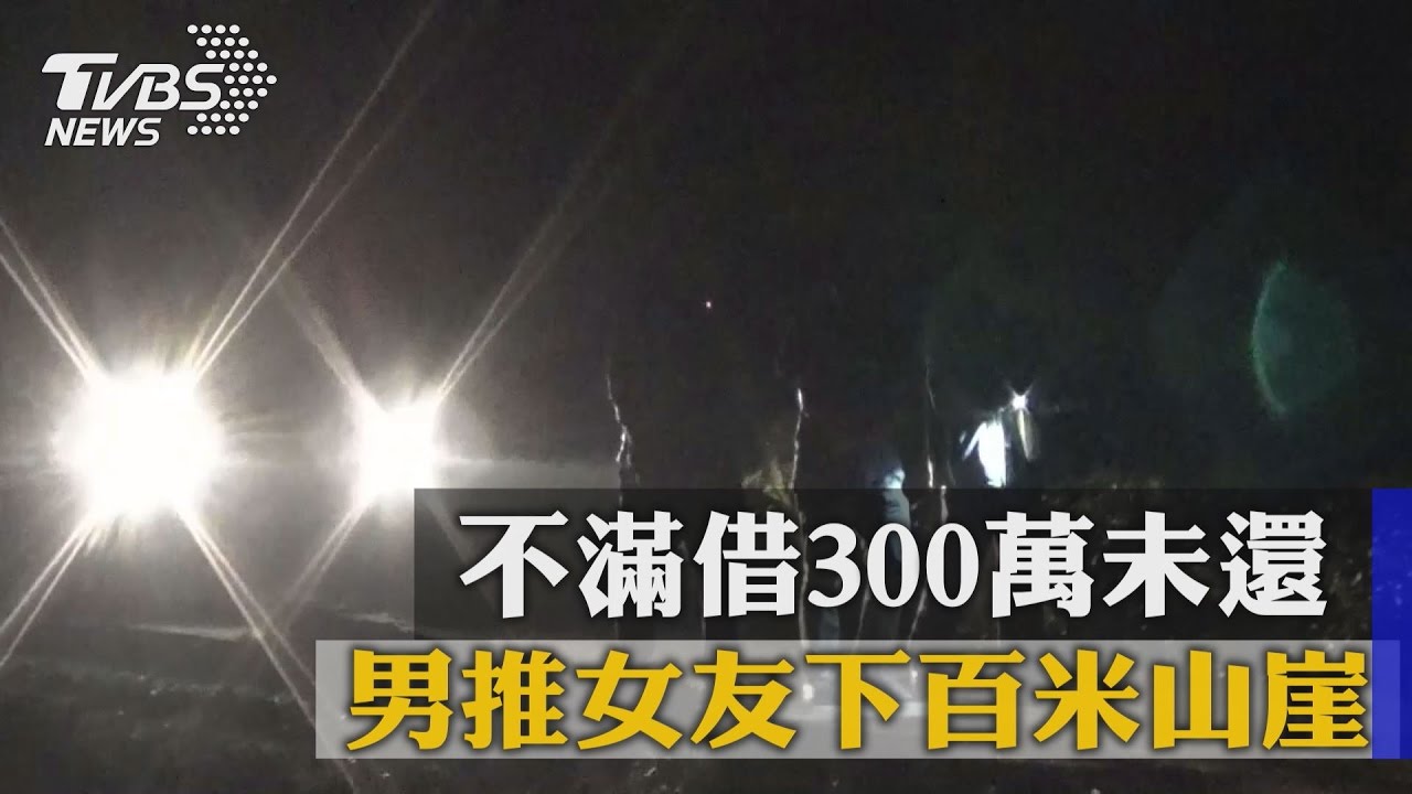 假的！男：把女友推下山崖　害大批警消搜山