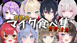 【音量注意】ぶいすぽメンバーのマイク食べ芸集【ぶいすぽっ！/切り抜き】