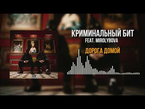 Криминальный бит, MIROLYBOVA - Дорога домой