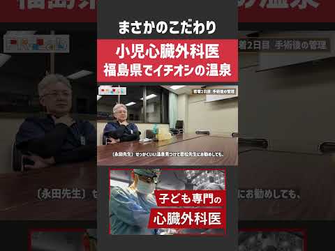 看護学科 若松先生がイチオシの温泉とは？ #密着 #心臓外科