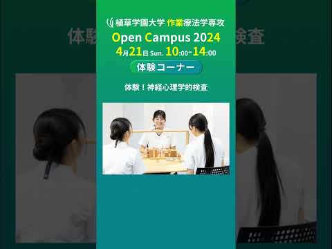発達支援教育学科 2024年4月21日開催オープンキャンパス告知【植草学園大学作業療法学専攻】#shorts