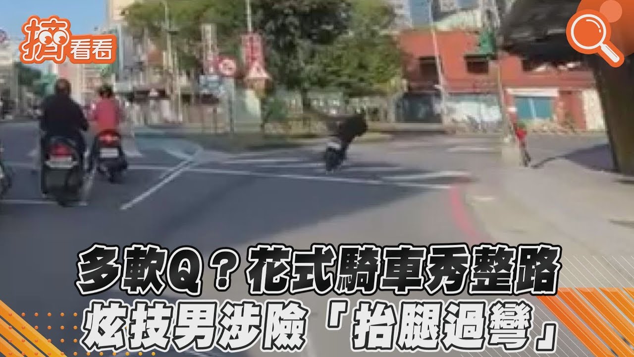 影音/花式騎車秀整路 炫技男涉險「抬腿過彎」