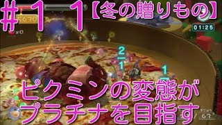 【ピクミン3】 ピクミンの変態がミッションでプラチナを狙うpart11・ステージ”冬の贈りもの”スコア7850【ライジング】