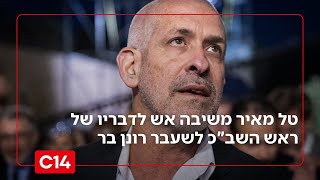 "ספר לנו את האמת": טל מאיר משיבה אש לדבריו של ראש השב"כ לשעבר רונן בר (חדשות ערוץ 14) - התמונה מוצגת ישירות מתוך אתר האינטרנט יוטיוב. זכויות היוצרים בתמונה שייכות ליוצרה. קישור קרדיט למקור התוכן נמצא בתוך דף הסרטון