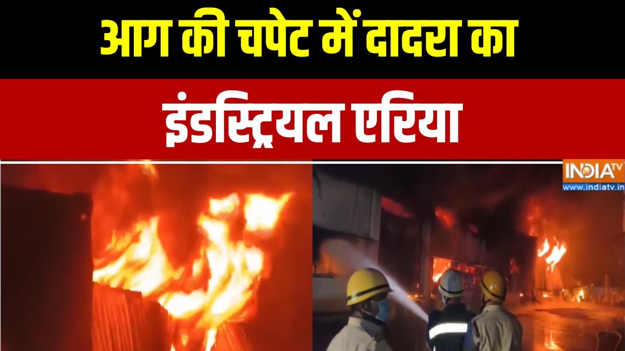 Dadra and Nagar Haveli Fire News: आग की चपेट में दादरा का इंडस्ट्रियल एरिय