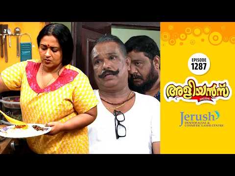 Aliyans - 1287 | ഉച്ചഭാഷിണി | Comedy Serial (Sitcom) | Kaumudy