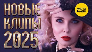 НОВЫЕ КЛИПЫ 2025 4 @MELOMAN-MUSIC