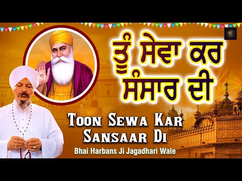 Toon Sewa Kar Sansar Di | Shabad Kirtan | Gurbani Kirtan | Bhai Harbans Singh Ji | Waheguru Simran