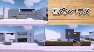 【ゆっくり】モダンハウス3軒紹介【Minecraft】