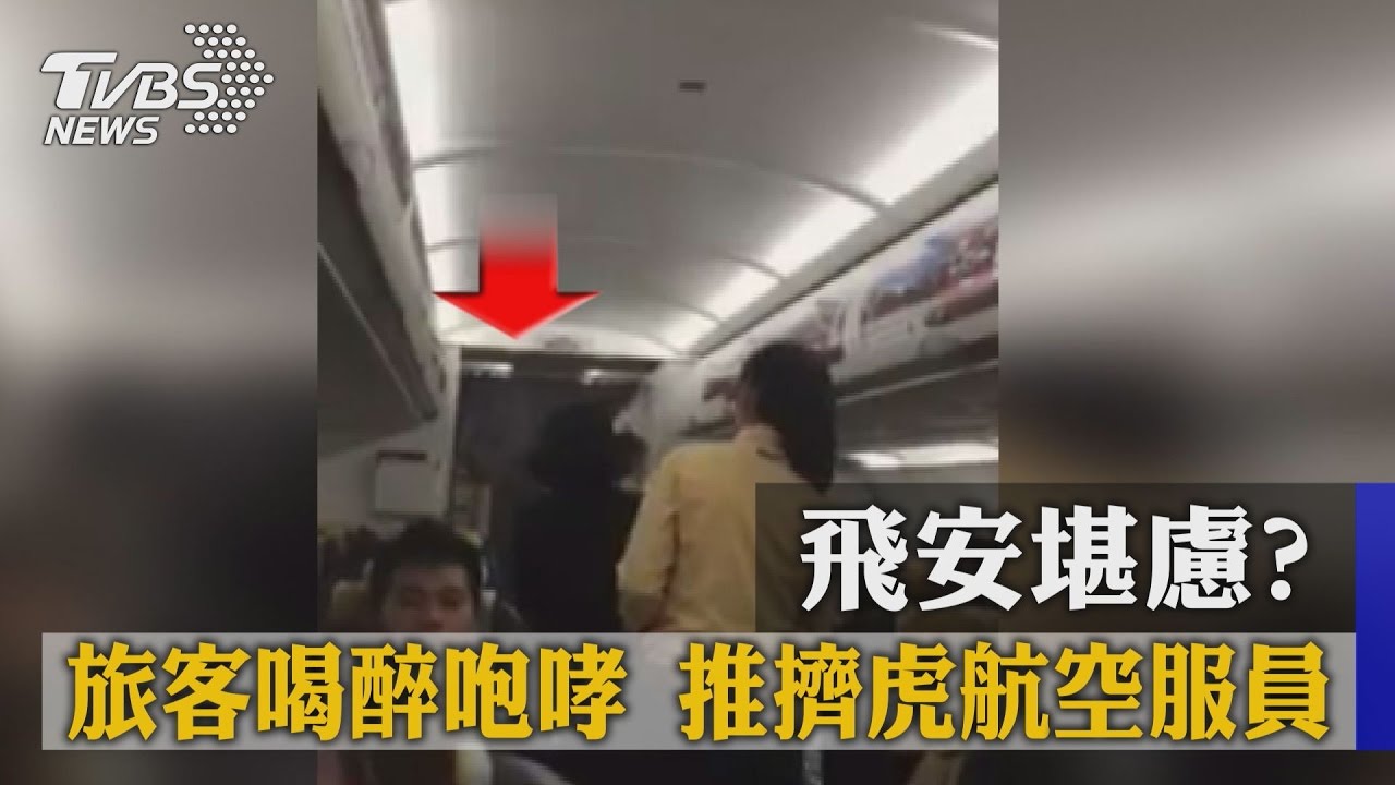 飛安堪慮!旅客喝醉咆哮 推擠虎航空服員