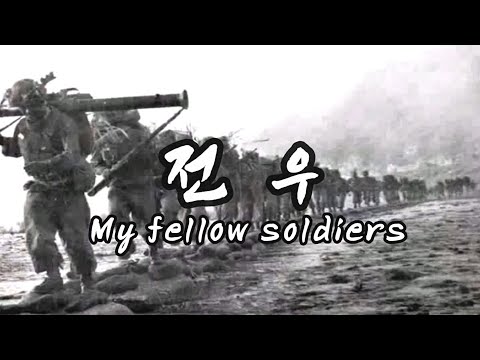 전우(My fellow soldiers) - 별셋(ByeolSet) Kor-Eng sub