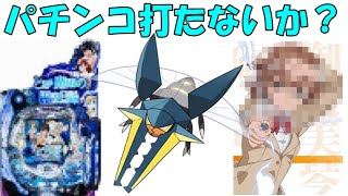 パチンコ型クワガノン⁈【ポケモン剣盾】