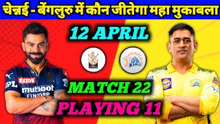 IPL 2022 - RCB vs CSK Confirm Playing 11 | Match 22 | 12 April | RCB Playing 11 | CSK Playing 11