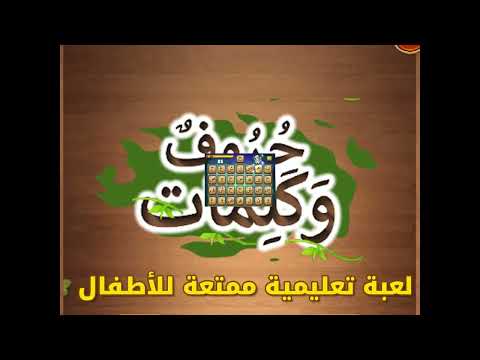Arabic Letters &Words for Kids