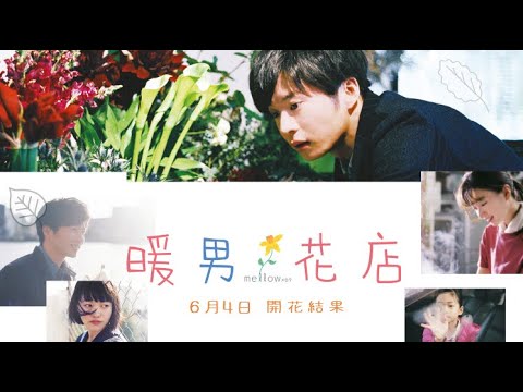 《愛戀花語》預告片：官方預告