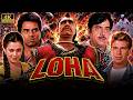 Loha लोहा Full Hindi Movie Dharmendra Shatrughan Sinha Classic Action Drama Film Amrish Puri