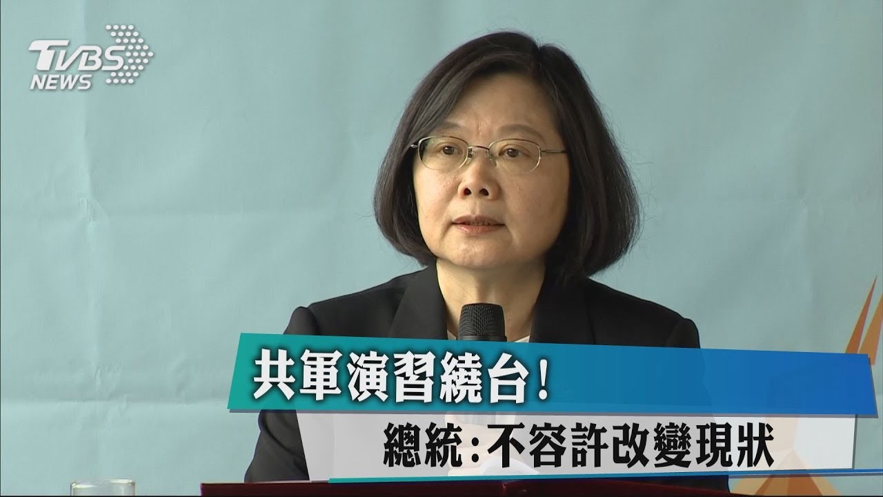 共軍演習繞台！　總統：不容許改變現狀