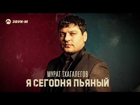 Тхагалегов Новые Песни 2022 Года Тхагалегов Новые Песни 2022 Года