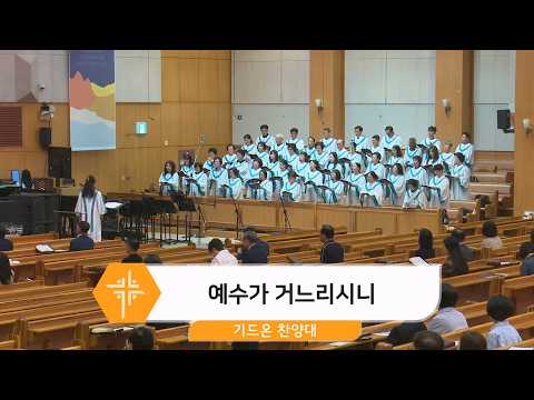 [26.09.20] 기드온 찬양대 - 예수가 거느리시니 대표이미지