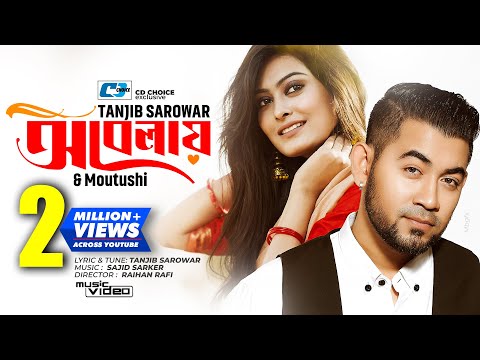 Obelay | অবেলায় | Tanjib Sarowar | Moutushi | Sajid Sarker | Official Music Video | Bangla Song