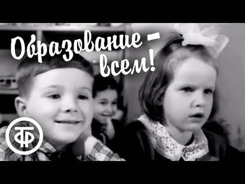 Образование - всем. Документальный фильм про систему образования в СССР (1972)