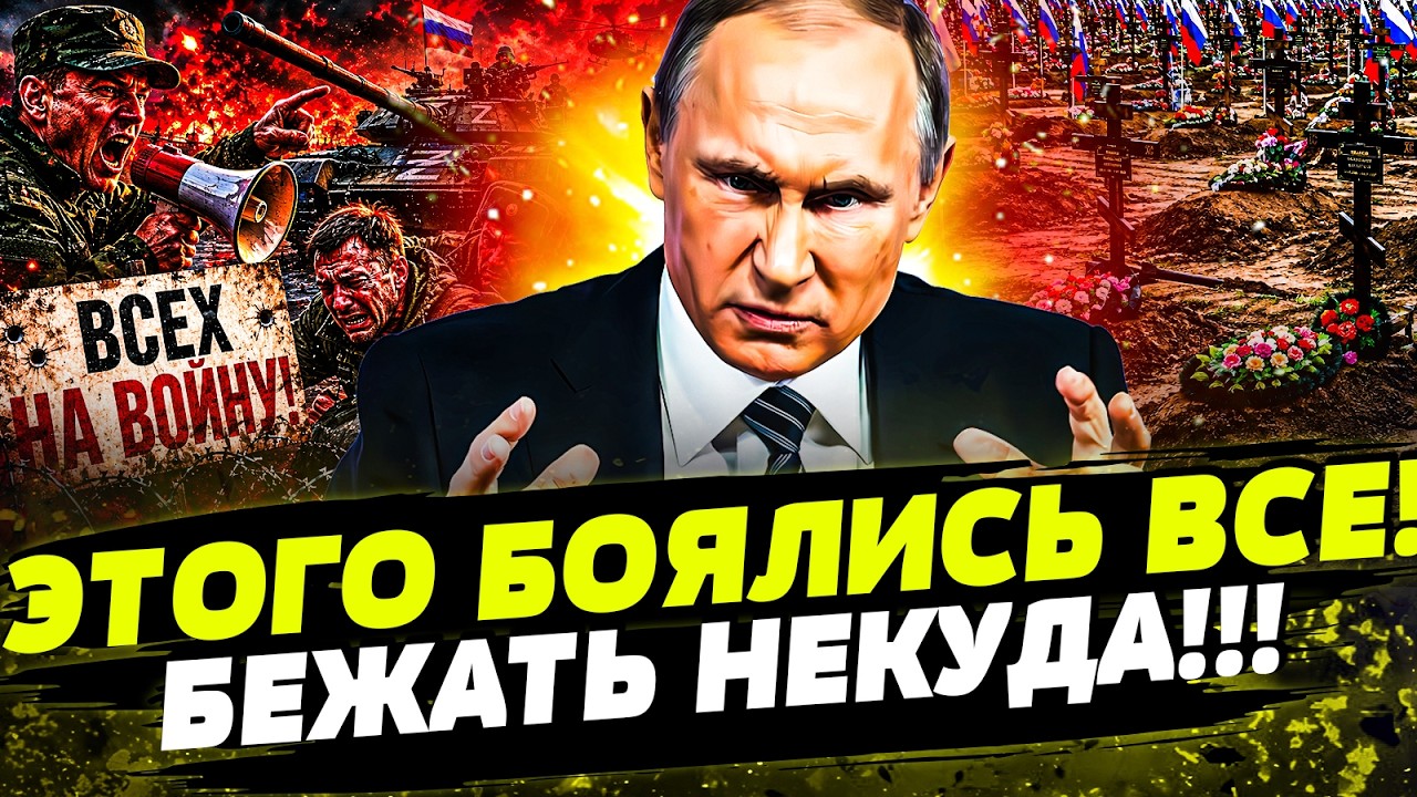 🚨СРОЧНО! ВСЕМ РОССИЯНАМ, ПРИГОТОВИТСЯ! ПУТИН ПРИКАЗАЛ – ВСЕХ НА ФРОНТ! У РУС