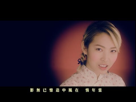 Joanna Wang 王若琳 午夜劇院電影MV完整版《當年情》HD