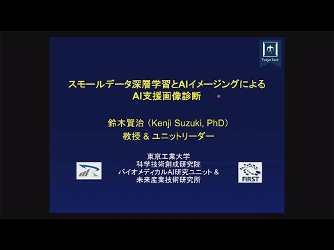 鈴木賢治研究室の研究紹介「スモールデータ深層学習とAIイメージングによるAI支援画像診断」 / すずかけサイエンスデイ2022