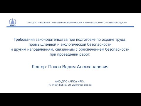 Вебинар: Организация обучения по безопасному проведению работ