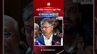 রাষ্ট্রপতির পদত্যাগের গুঞ্জন নিয়ে যা বললেন স্বরাষ্ট্রমন্ত্রী | Daily Sakalbela