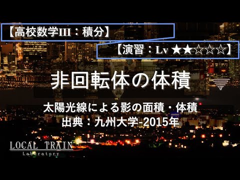 物理学科 【高校数学Ⅲ：積分】非回転体の体積（太陽光線による影）【演習】