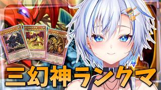 三幻神全盛りデッキ！夏休みも神のカードを使ってランクマッチな四輝ちゃんですっ！【遊戯王マスターデュエル】【四輝】