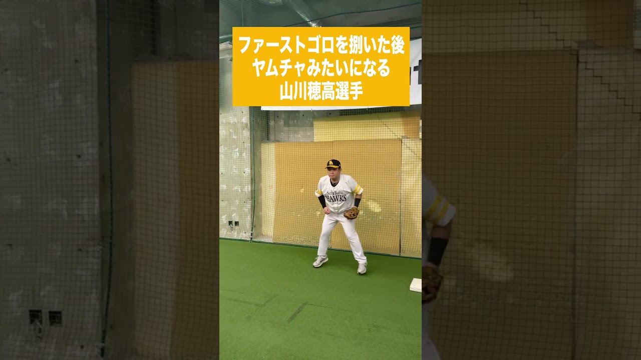ファーストゴロを捌いた後ヤムチャみたいになる山川穂高選手