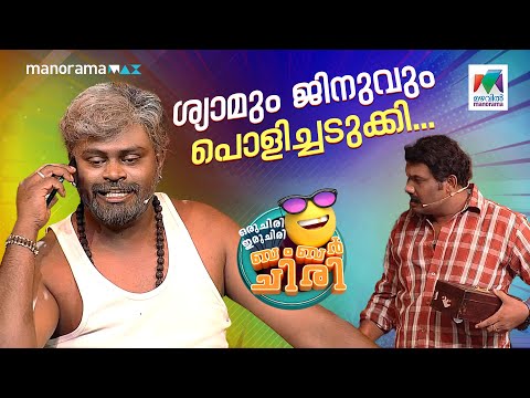 ശ്യാമും ജിനുവും പൊളിച്ചടുക്കി... 🔥 #ocicbc | EPI 647