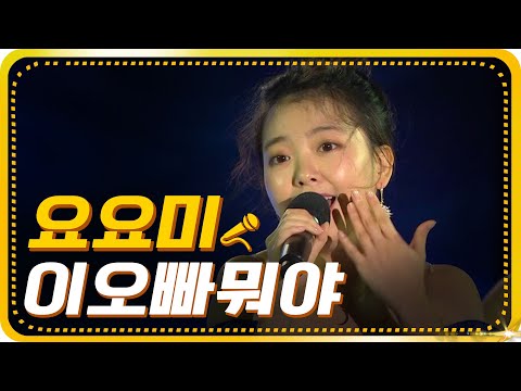 요요미 - 이오빠뭐야[가요베스트/652회/진해1부]