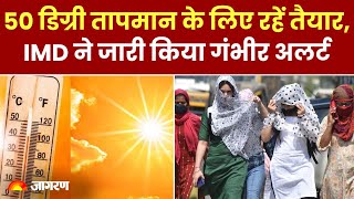 Weather Update :  इस बार 50 डिग्री तापमान के लिए रहें तैयार, IMD ने जारी किया गंभीर Alert